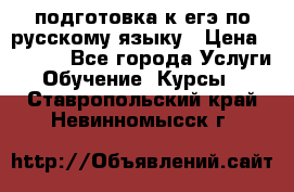 подготовка к егэ по русскому языку › Цена ­ 2 600 - Все города Услуги » Обучение. Курсы   . Ставропольский край,Невинномысск г.